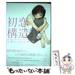 【中古】 初恋構造式 / 天野 しゅにんた / 一迅社 [コミック]【メール便送料無料】【あす楽対応】