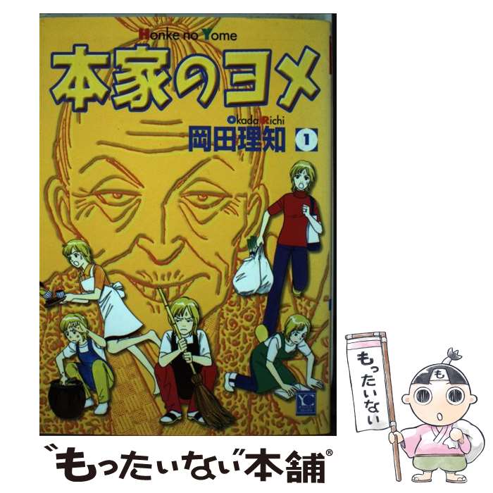 楽天市場】本家のヨメ 中古の通販