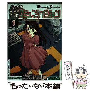 【中古】 鉄コミュニケイション 1 / たくま 朋正 / 主婦の友社 [コミック]【メール便送料無料】【あす楽対応】