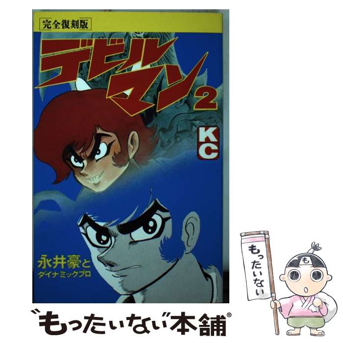 楽天市場】デビルマン(完全復刻版)の通販 楽天市場】デビルマン(完全復刻版)の通販