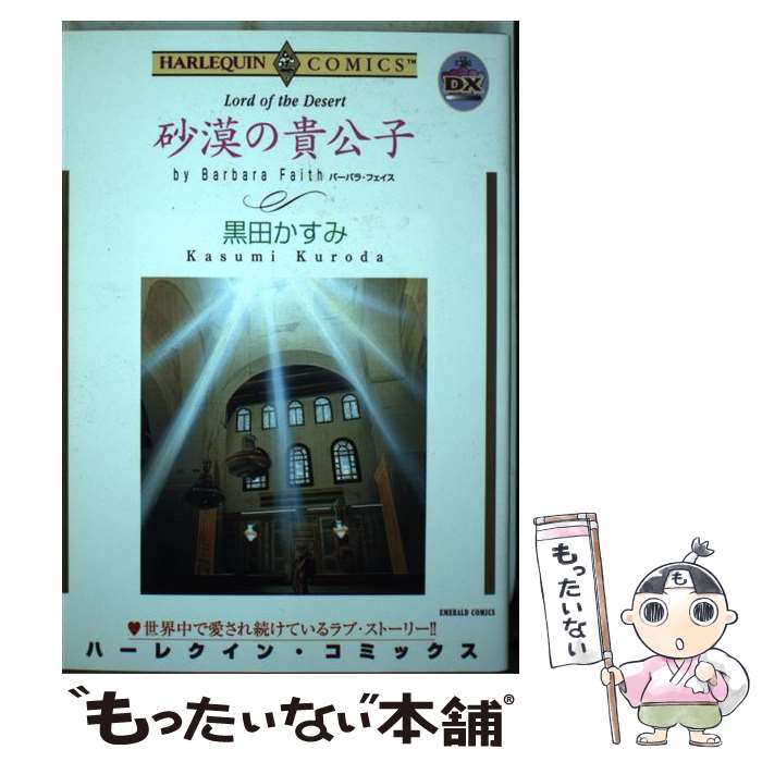 楽天もったいない本舗　楽天市場店【中古】 砂漠の貴公子 / バーバラ・フェイス, 黒田 かすみ / 宙出版 [コミック]【メール便送料無料】【あす楽対応】