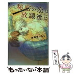 【中古】 秘密の恋は放課後に / 西園寺 みちる / 宙出版 [コミック]【メール便送料無料】【あす楽対応】