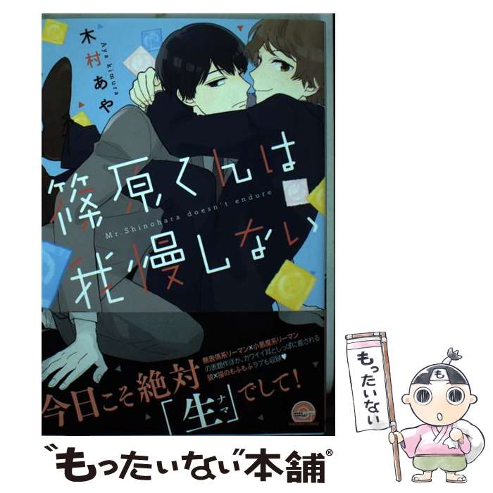 Core Magazine Drap C - 【中古】 篠原くんは我慢しない / 木村 あや / 海王社 [コミック]【メール便送料無料】【最短翌日配達対応】