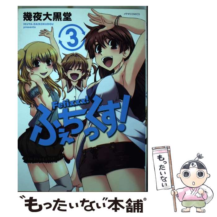 【中古】 ふぇちっくす！ 3 / 幾夜大黒堂 / ほるぷ出版 [コミック]【メール便送料無料】【あす楽対応】