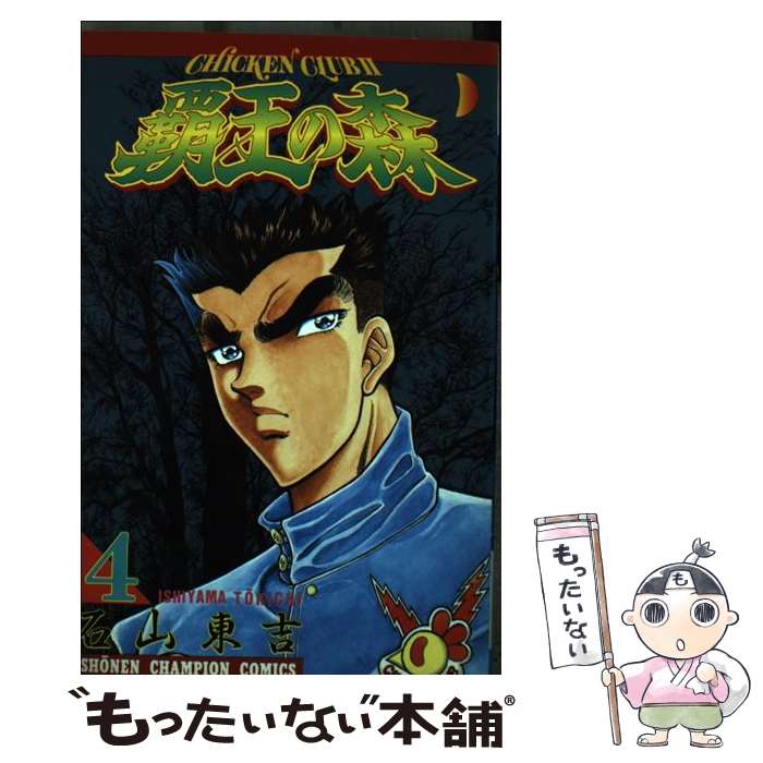 Premium （少年） - 【中古】 覇王の森（4） / 石山 東吉 / 秋田書店 [コミック]【メール便送料無料】【最短翌日配達対応】