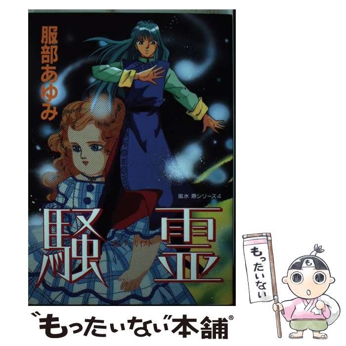 Young King C - 【中古】 騒霊 / 服部 あゆみ / 大陸書房 [単行本]【メール便送料無料】【最短翌日配達対応】
