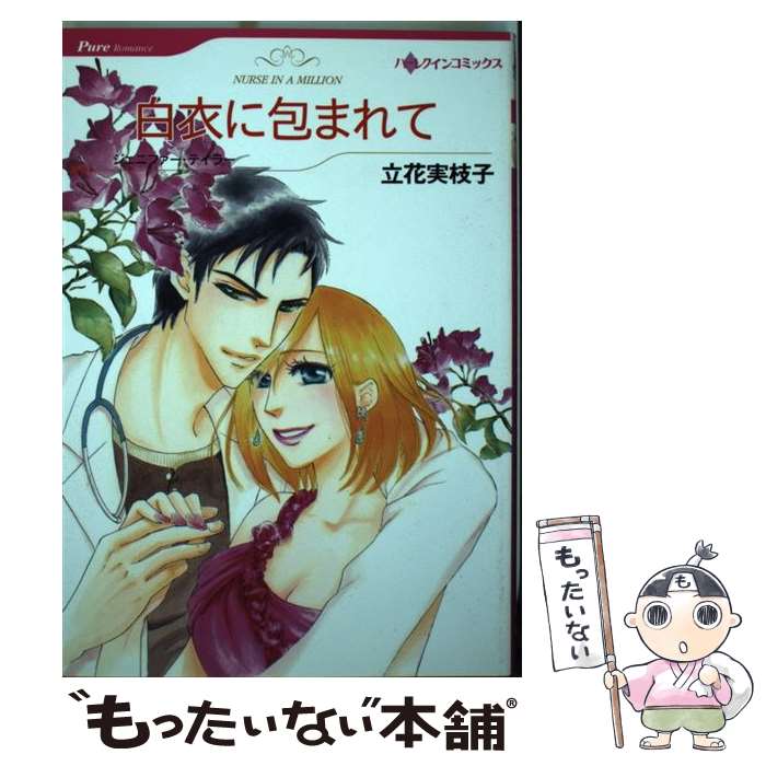 【中古】 白衣に包まれて / 立花 実枝子 / ハーパーコリンズ ジャパン コミック 【メール便送料無料】【最短翌日配達対応】