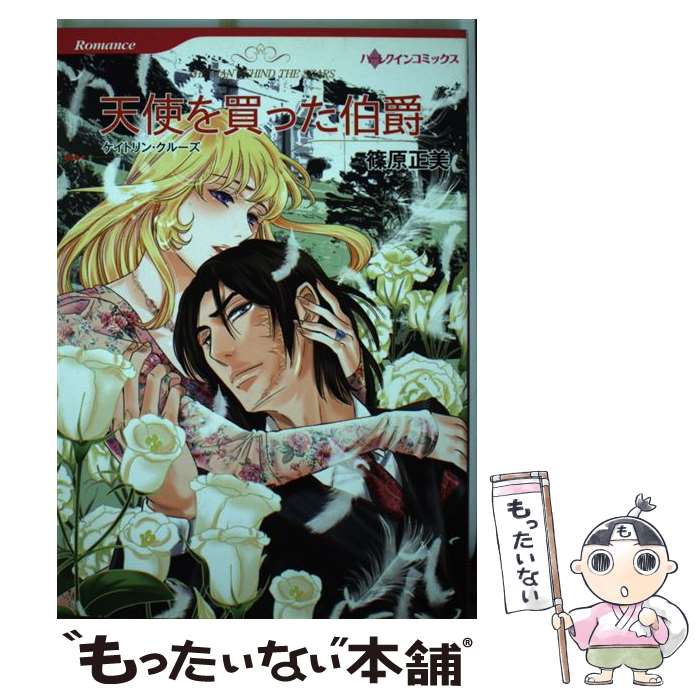 【中古】 天使を買った伯爵 / ケイトリン クルーズ, 篠原 正美 / ハーレクイン [コミック]【メール便送料無料】【あす楽対応】