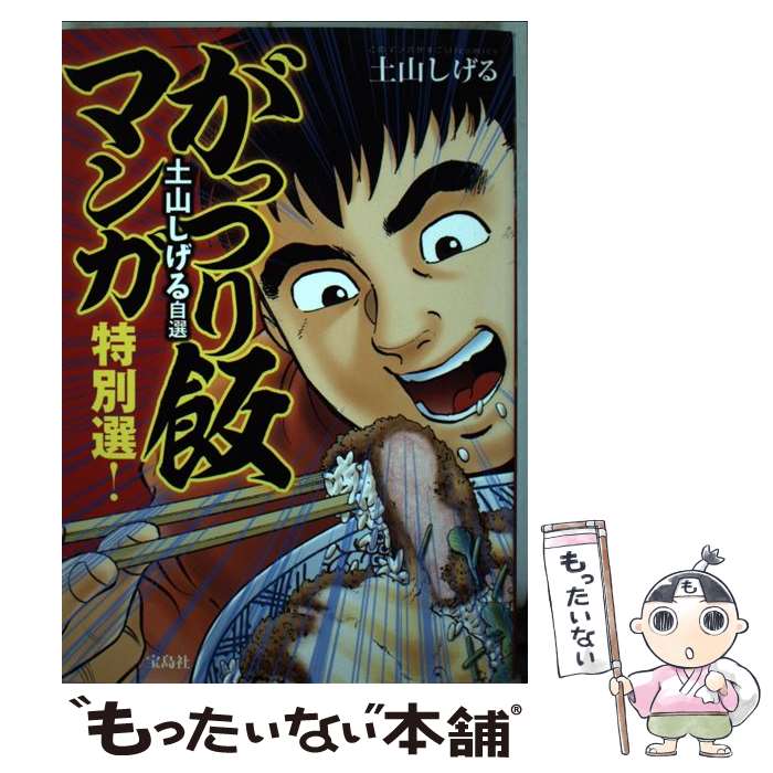 【中古】 土山しげる自選がっつり飯マンガ特別選！ / 土山 しげる / 宝島社 [単行本]【メール便送料無料】【最短翌日配達対応】