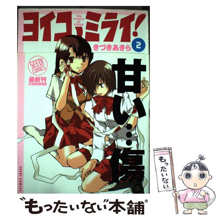 【中古】 ヨイコノミライ！ 2/ きづきあきら / きづき あきら / ぺんぎん書房 [コミック]【メール便送料無料】【最短翌日配達対応】