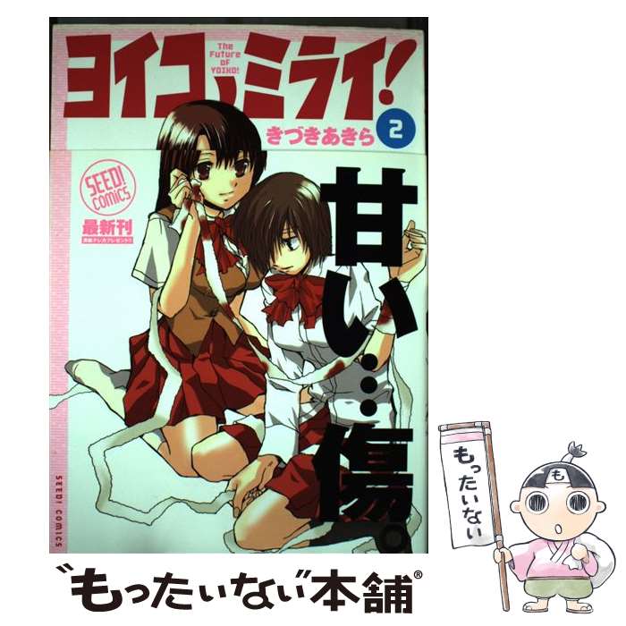 【中古】 ヨイコノミライ！ 2 / きづき あきら / ぺんぎん書房 [コミック]【メール便送料無料】【あす楽対応】