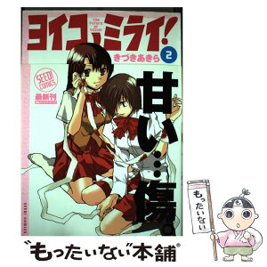 【中古】 ヨイコノミライ！ 2 / きづき あきら / ぺんぎん書房 [コミック]【メール便送料無料】【あす楽対応】