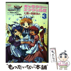 【中古】 ギャラクシーエンジェル2天使の羽根休め 3 / かなん, ブロッコリ- / 学研プラス [コミック]【メール便送料無料】【あす楽対応】