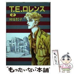 【中古】 T．E．ロレンス 2 / 神坂 智子 / 新書館 [コミック]【メール便送料無料】【あす楽対応】