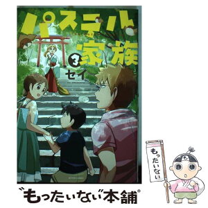 【中古】 パステル家族 3 / セイ / 双葉社 [コミック]【メール便送料無料】【あす楽対応】