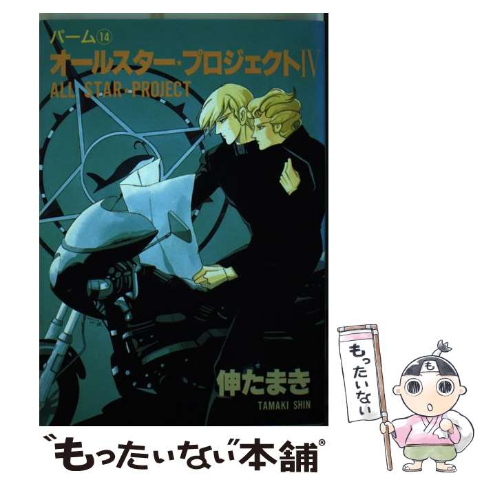 【中古】 オールスター・プロジェクト（4） / 伸 たまき / 新書館 [コミック]【メ...