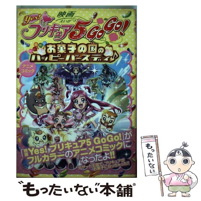 楽天もったいない本舗　楽天市場店【中古】 映画yes！プリキュア5　go　go！お菓子の国のハッピーバースディ・アニメコミ / ポストメディア編集部 / 一迅社 [コミック]【メール便送料無料】【あす楽対応】