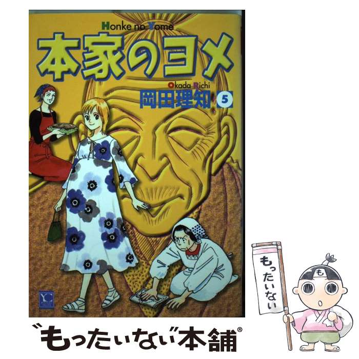 【中古】 本家のヨメ 5 / 岡田 理知 / 創美社 [コミック]【メール便送料無料】【あす楽対応】