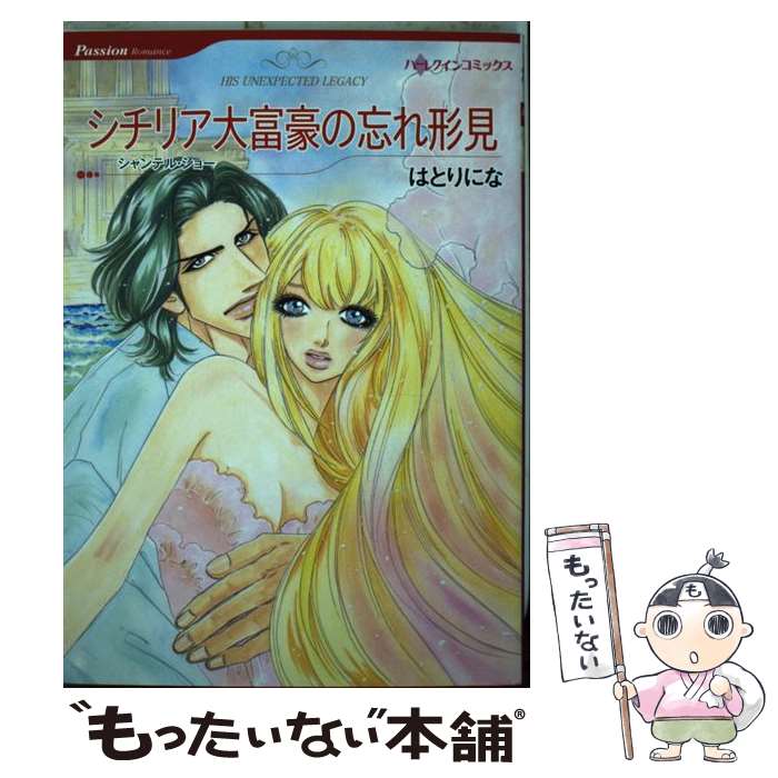 【中古】 シチリア大富豪の忘れ形見 / シャンテル ショー, はとり にな / ハーレクイン コミック 【メール便送料無料】【あす楽対応】