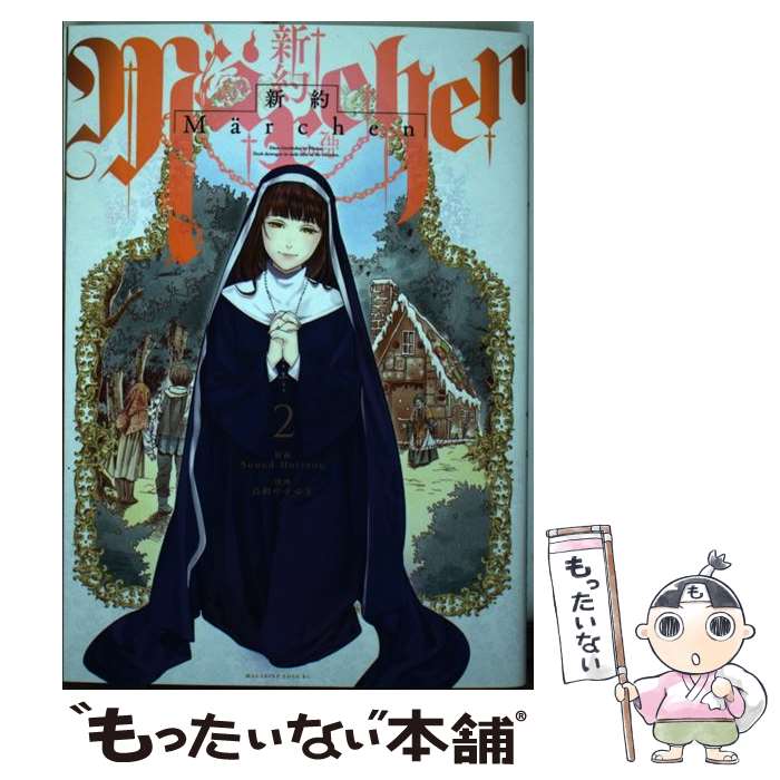 【中古】 新約Marchen 2 / 鳥飼 やすゆき, Sound Horizon / 講談社 コミック 【メール便送料無料】【あす楽対応】