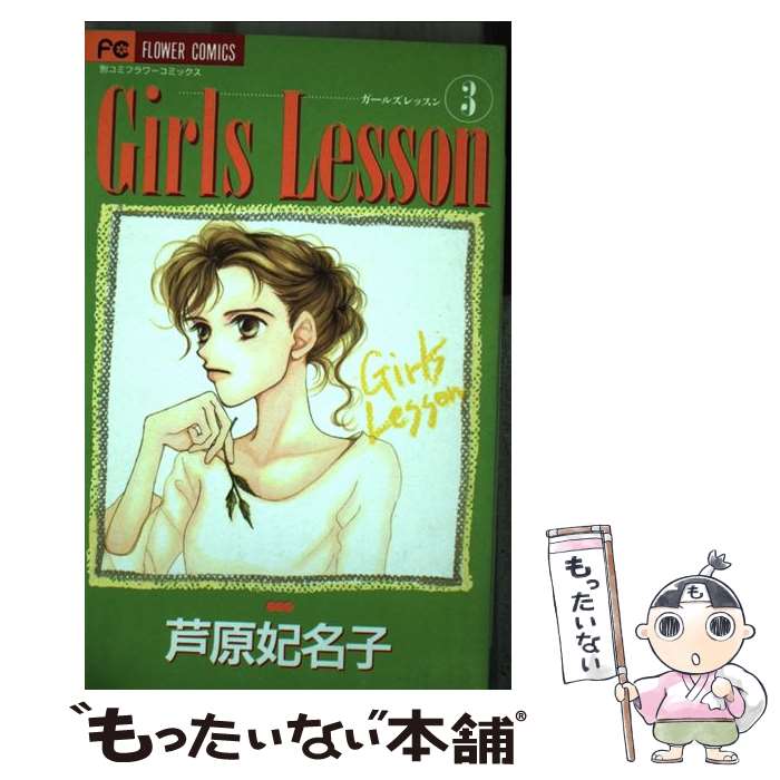 【中古】 Girls lesson（3） / 芦原 妃名子 / 小学館 [コミック]【メール便送料無料】【最短翌日配達対応】
