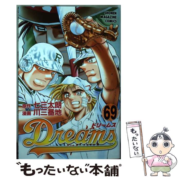 【中古】 Dreams 69 / 川 三番地 / 講談社 [コミック]【メール便送料無料】【あす楽対応】