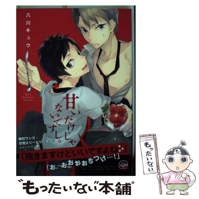 【中古】 甘いだけじゃないですし。 / 八川 キュウ / 海王社 [コミック]【メール便送料無料】【最短翌日配達対応】