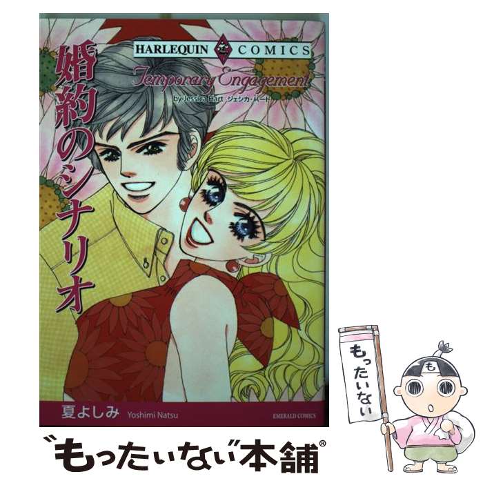 【中古】 婚約のシナリオ / ジェシカ・ハート, 夏 よしみ / 宙出版 [コミック]【メール便送料無料】【あす楽対応】