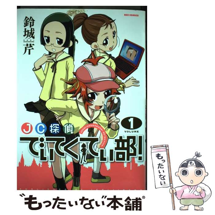 【中古】 JC探偵でぃてくてぃ部！ 1 / 鈴城 芹 / 一迅社 [コミック]【メール便送料無料】【あす楽対応】