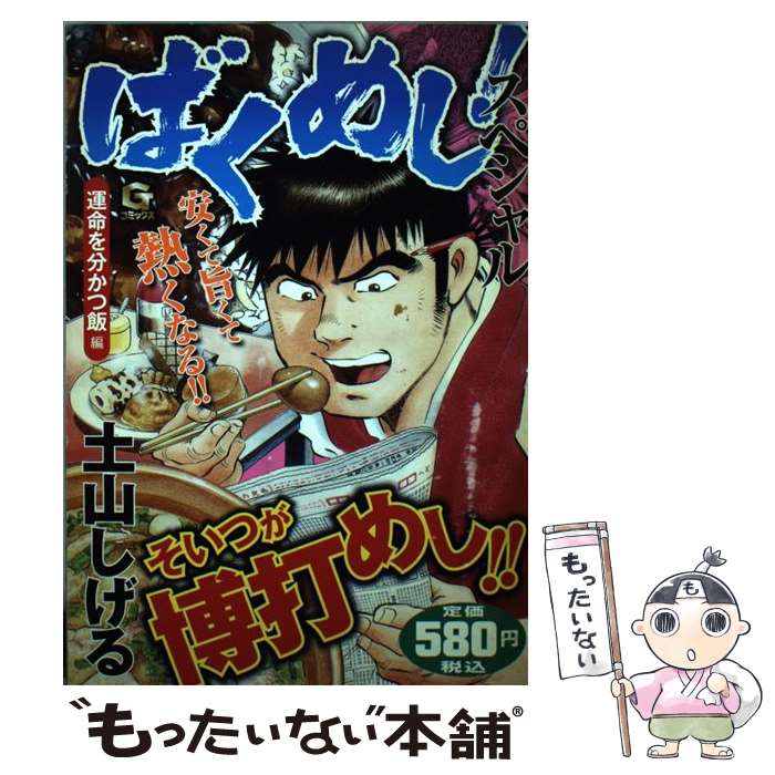 【中古】 ばくめし！スペシャル（運命を分かつ飯編） / 土山 しげる / 日本文芸社 [コミック]【メール便送料無料】【最短翌日配達対応】
