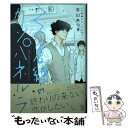 【中古】 3番線のカンパネルラ / 京山あつき / 祥伝社 コミック 【メール便送料無料】【あす楽対応】