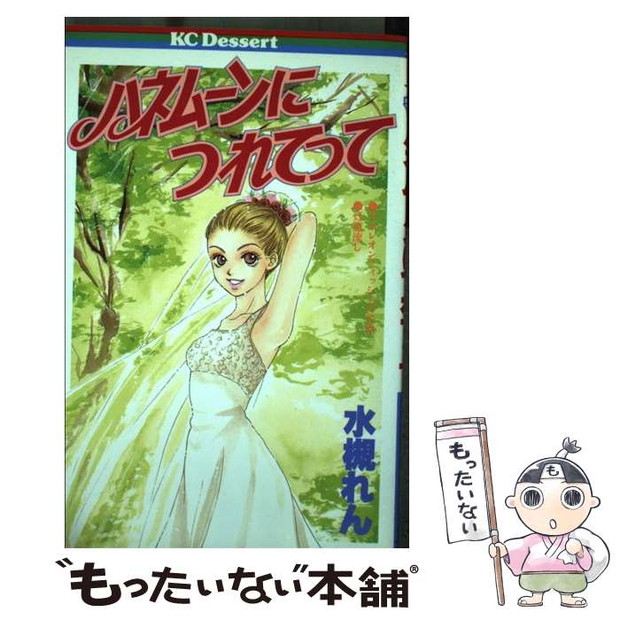 Shueisha Margaret C - 【中古】 ハネムーンにつれてって / 水槻 れん / 講談社 [コミック]【メール便送料無料】【最短翌日配達対応】