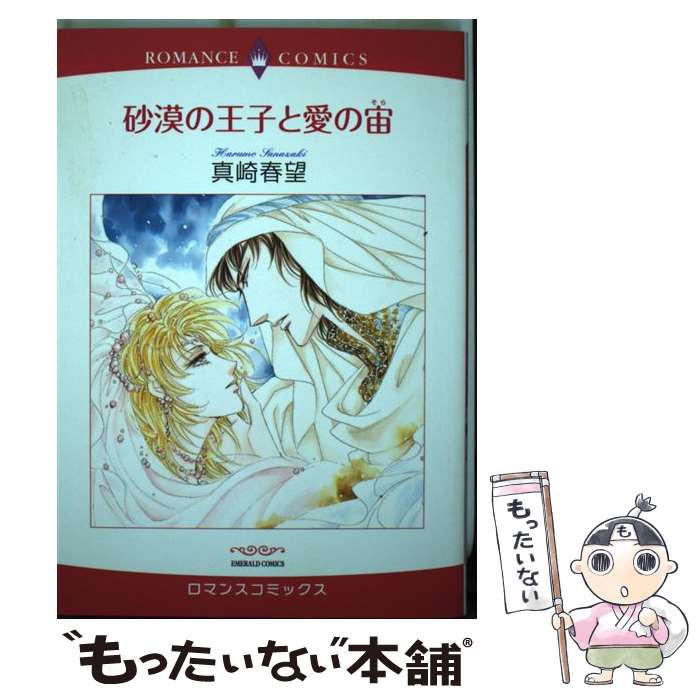 【中古】 砂漠の王子と愛の宙 / 真崎 春望 / 宙出版 コミック 【メール便送料無料】【あす楽対応】