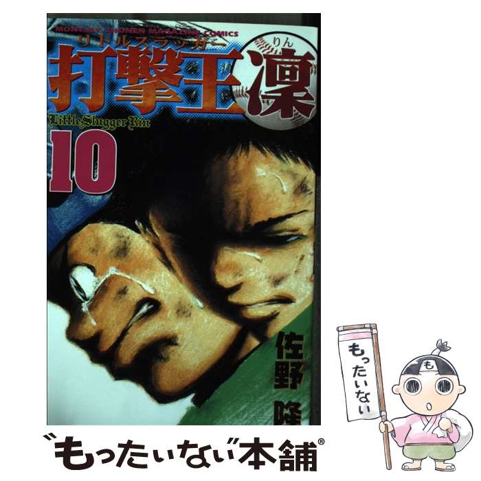 【中古】 打撃王凛 10 / 佐野 隆 / 講談社 [コミック]【メール便送料無料】【最短翌日配達対応】