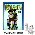 【中古】 青空ふろっぴぃ 2 / 細野 不二彦 / 小学館 [コミック]【メール便送料無料】【あす楽対応】