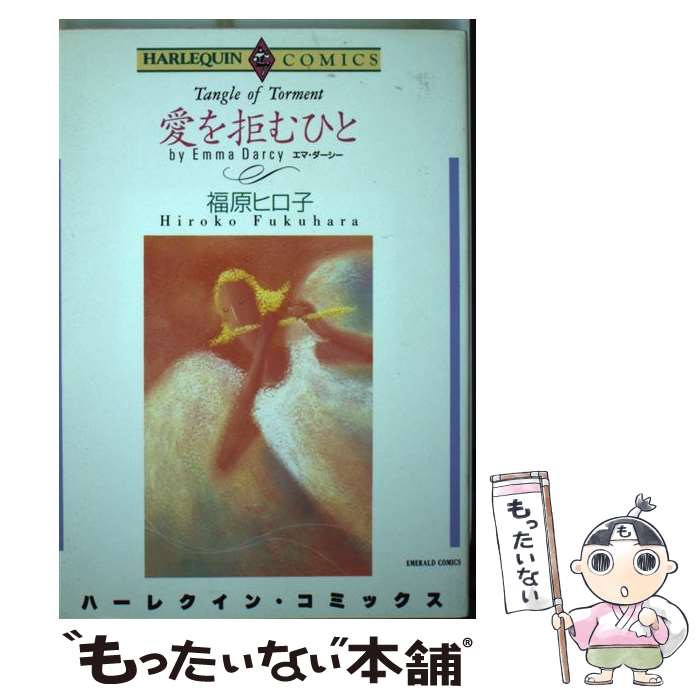 Ladies - 【中古】 愛を拒むひと / 福原 ヒロ子, エマ・ダーシー / 宙出版 [コミック]【メール便送料無料】【最短翌日配達対応】
