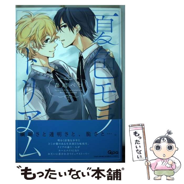 著者：森嶋 ペコ出版社：竹書房サイズ：コミックISBN-10：4812485819ISBN-13：9784812485811■こちらの商品もオススメです ● 想定外ラブセレンディピティ / meco / 竹書房 [コミック] ● 自分勝手。 / ひなこ / ふゆーじょんぷろだくと [コミック] ● Landreaall（27） / おがき ちか / 一迅社 [コミック] ● ねこかぶりねこ / 森嶋ペコ / 竹書房 [コミック] ■通常24時間以内に出荷可能です。※繁忙期やセール等、ご注文数が多い日につきましては　発送まで48時間かかる場合があります。あらかじめご了承ください。 ■メール便は、1冊から送料無料です。※宅配便の場合、2,500円以上送料無料です。※最短翌日配達ご希望の方は、宅配便をご選択下さい。※「代引き」ご希望の方は宅配便をご選択下さい。※配送番号付きのゆうパケットをご希望の場合は、追跡可能メール便（送料210円）をご選択ください。■ただいま、オリジナルカレンダーをプレゼントしております。■お急ぎの方は「もったいない本舗　お急ぎ便店」をご利用ください。最短翌日配送、手数料298円から■まとめ買いの方は「もったいない本舗　おまとめ店」がお買い得です。■中古品ではございますが、良好なコンディションです。決済は、クレジットカード、代引き等、各種決済方法がご利用可能です。■万が一品質に不備が有った場合は、返金対応。■クリーニング済み。■商品画像に「帯」が付いているものがありますが、中古品のため、実際の商品には付いていない場合がございます。■商品状態の表記につきまして・非常に良い：　　使用されてはいますが、　　非常にきれいな状態です。　　書き込みや線引きはありません。・良い：　　比較的綺麗な状態の商品です。　　ページやカバーに欠品はありません。　　文章を読むのに支障はありません。・可：　　文章が問題なく読める状態の商品です。　　マーカーやペンで書込があることがあります。　　商品の痛みがある場合があります。