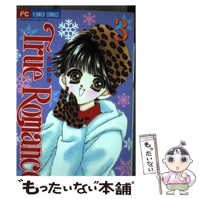【中古】 True　romance（3） / 武内 昌美 / 小学館 [コミック]【メール便送料無料】【最短翌日配達対応】
