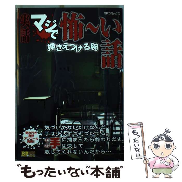 【中古】 実話マジで怖～い話 押さえつける腕 / リイド社 / リイド社 [コミック]【メール便送料無料】..