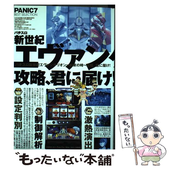 【中古】 パチスロ新世紀エヴァンゲリオン～約束の時～攻略 君に届け！ / 漫画パチスロパニック7編集部 / 白夜書房 コミック 【メール便送料無料】【最短翌日配達対応】