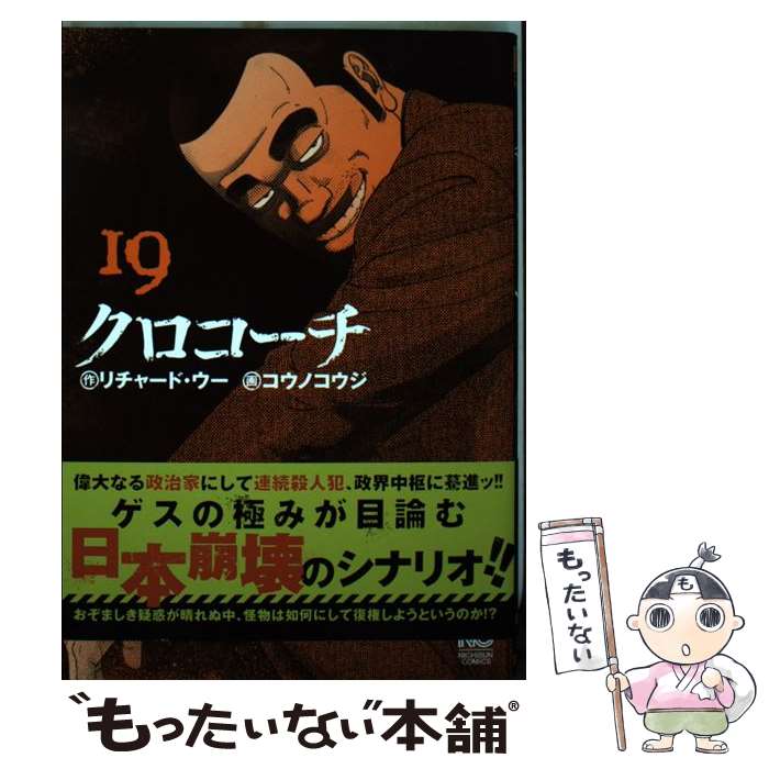 【中古】 クロコーチ （19） / リチャード・ウー, コウノコウジ / 日本文芸社 [コミック]【メール便送料無料】【最短翌日配達対応】