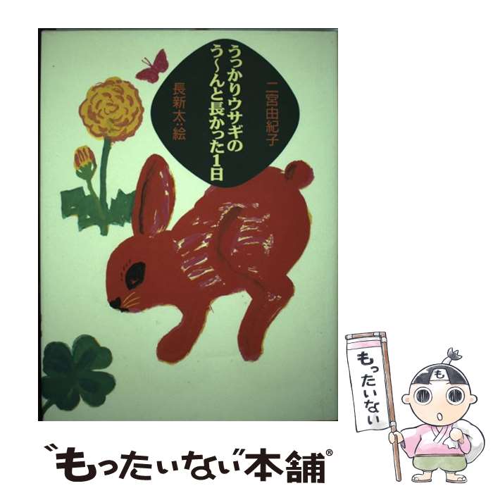 【中古】 うっかりウサギのう～んと長かった1日 / 二宮 由紀子, 長 新太 / 文渓堂 [単行本]【メール便送料無料】【最短翌日配達対応】