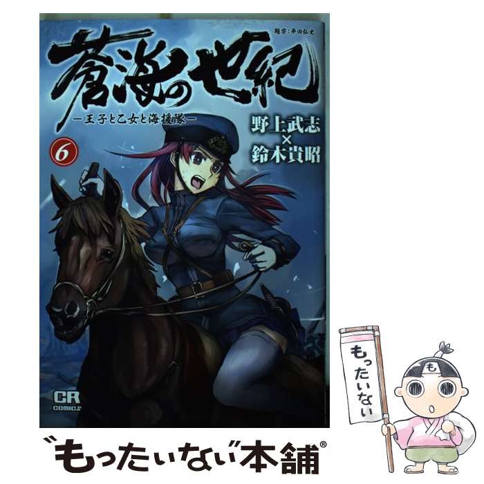 【中古】 蒼海の世紀 王子と乙女と海援隊 6 / 野上武志×鈴木貴昭 / ジャイブ [コミック]【メール便送料無料】【あす楽対応】