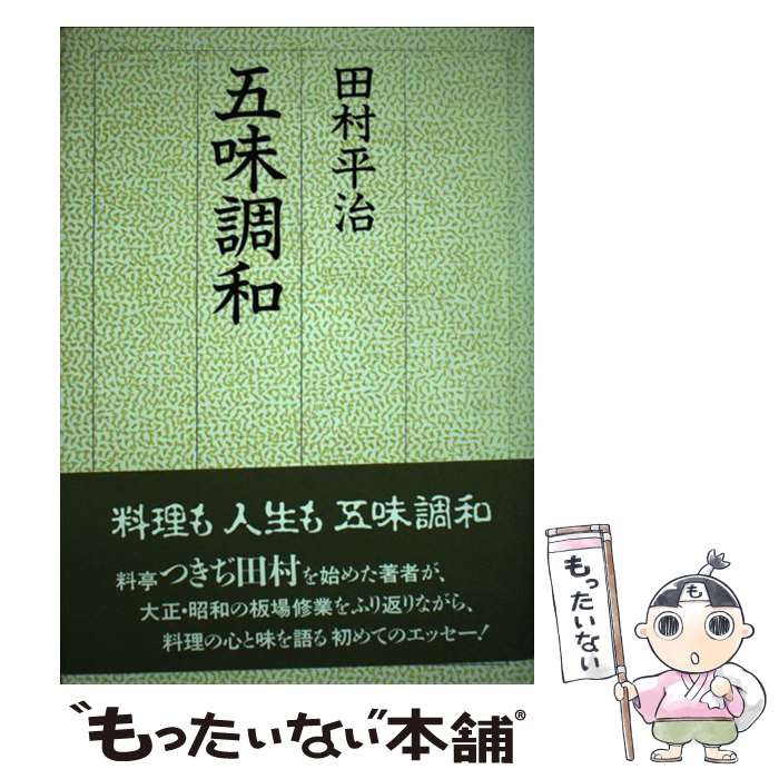 【中古】 五味調和 / 田村 平治 / 主婦の友社 [単行本]【メール便送料無料】【最短翌日配達対応】
