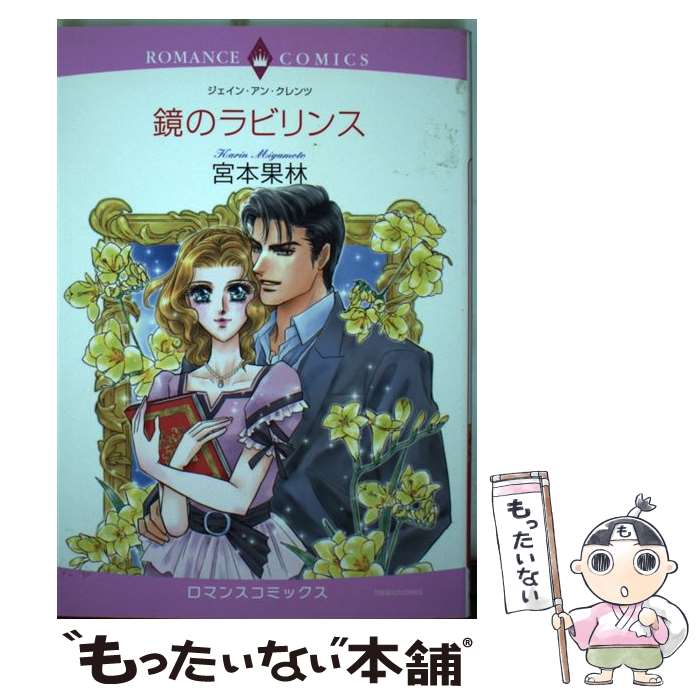 【中古】 鏡のラビリンス / 宮本 果林, ジェイン・アン・クレンツ / 宙出版 [コミック]【メール便送料..