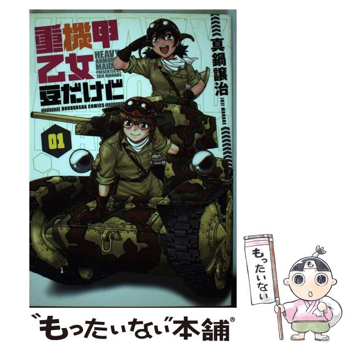 【中古】 重機甲乙女豆だけど 01 / 真鍋譲治 / 芳文社 [コミック]【メール便送料無料】【あす楽対応】