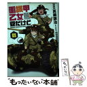 【中古】 重機甲乙女豆だけど 01 / 真鍋譲治 / 芳文社 コミック 【メール便送料無料】【あす楽対応】