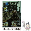 【中古】 重機甲乙女豆だけど 04 / 真鍋譲治 / 芳文社 コミック 【メール便送料無料】【あす楽対応】