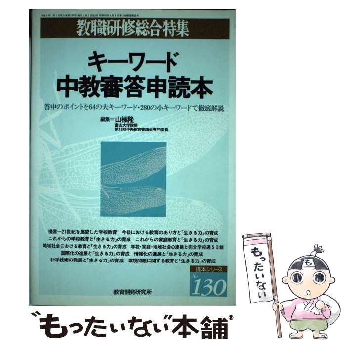 楽天もったいない本舗　楽天市場店【中古】 キーワード中教審答申読本 答申のポイントを64の大キーワード・280の小キー / 教育開発研究所 / 教育開発研究所 [ペーパーバック]【メール便送料無料】【あす楽対応】