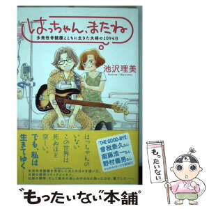 【中古】 はっちゃん、またね 多発性骨髄腫とともに生きた夫婦の1094日 / 池沢 理美 / 講談社 [コミック]【メール便送料無料】【あす楽対応】